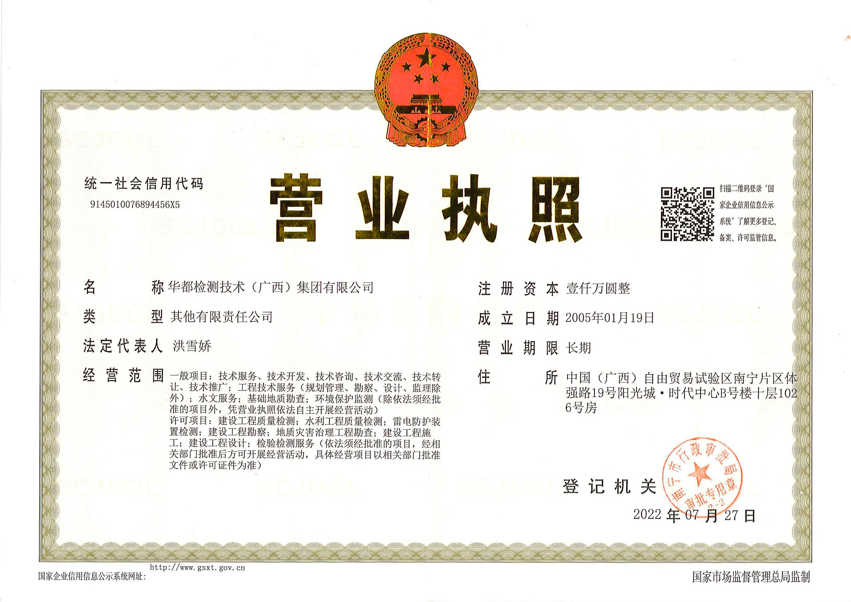 1661309801779492.jpg 華都檢測集團營業(yè)執(zhí)照(1).jpg